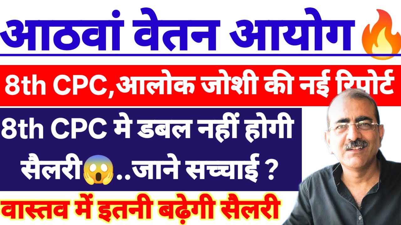 8th CPC में वास्तविक सैलरी इतनी बढ़ेगी | कर्मचारी समझे इस झोल को | डबल सैलरी का सपना देखने वाले देखे