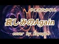 【哀しみのAgain】やしきたかじん cover🎤kayoppe