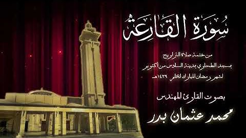 101 - سورة القارعة  ( ختمة تراويح مسجد الطحاوي )  بصوت القارئ محمد عثمان بدر