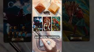 Как читать триплеты Таро #таро #картытаро #триплеттаро