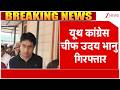 Breaking News : AI ​​Summit में बवाल पर दिल्ली पुलिस का एक्शन, IYC अध्यक्ष Uday Bhanu गिरफ्तार