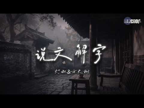 灯叔&方大树・说文解字｜尝遍人间苦乐 方知我是我🎧 Deng Shu & Fang Dashu - Decoding Characters