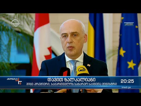 უკრაინაში საქართველოს საგარეო საქმეთა მინისტრისა და ვიცე-პრემიერის ვიზიტი დასრულებულია