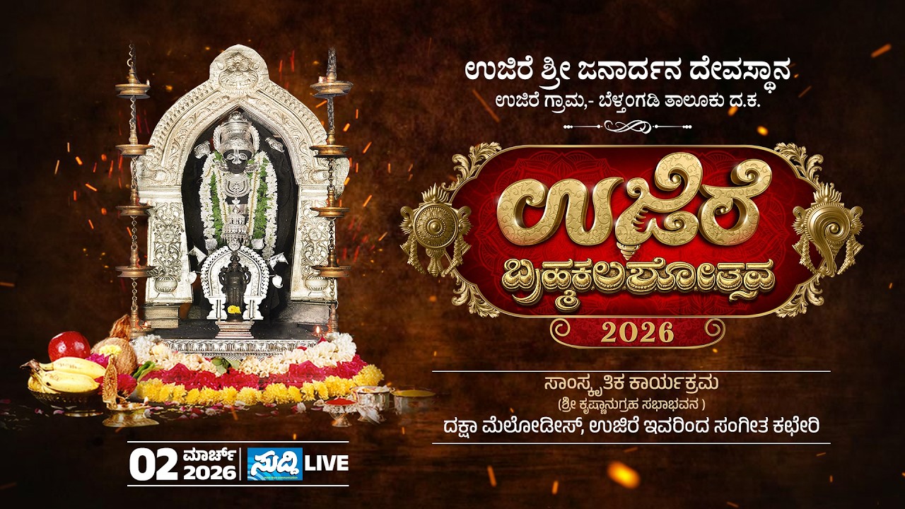 ⭕️LIVE⭕ಉಜಿರೆ ಬ್ರಹ್ಮ ಕಲಶೋತ್ಸವ 2026 | ಸಾಂಸ್ಕೃತಿಕ ಕಾರ್ಯಕ್ರಮ | ದಕ್ಷಾ ಮೆಲೋಡೀಸ್ ಉಜಿರೆ ಇವರಿಂದ ಸಂಗೀತ ಕಛೇರಿ