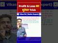 Maths Mastery: Profit & Loss Dhuraandhar Trick 🔥By Vikash sir #maths #shorts #mathstricks