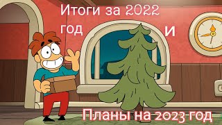 Итоги за 2022 год и Планы на 2023 год.
