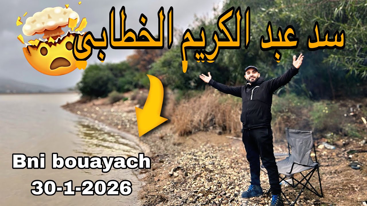 سد عبد الكريم الخطابي بعد التساقطات المطرية 🌧️ايث بوعياش 30-01-2026 واش البراج خاوي ولا عامر ،؟! 🤯🤯🤯