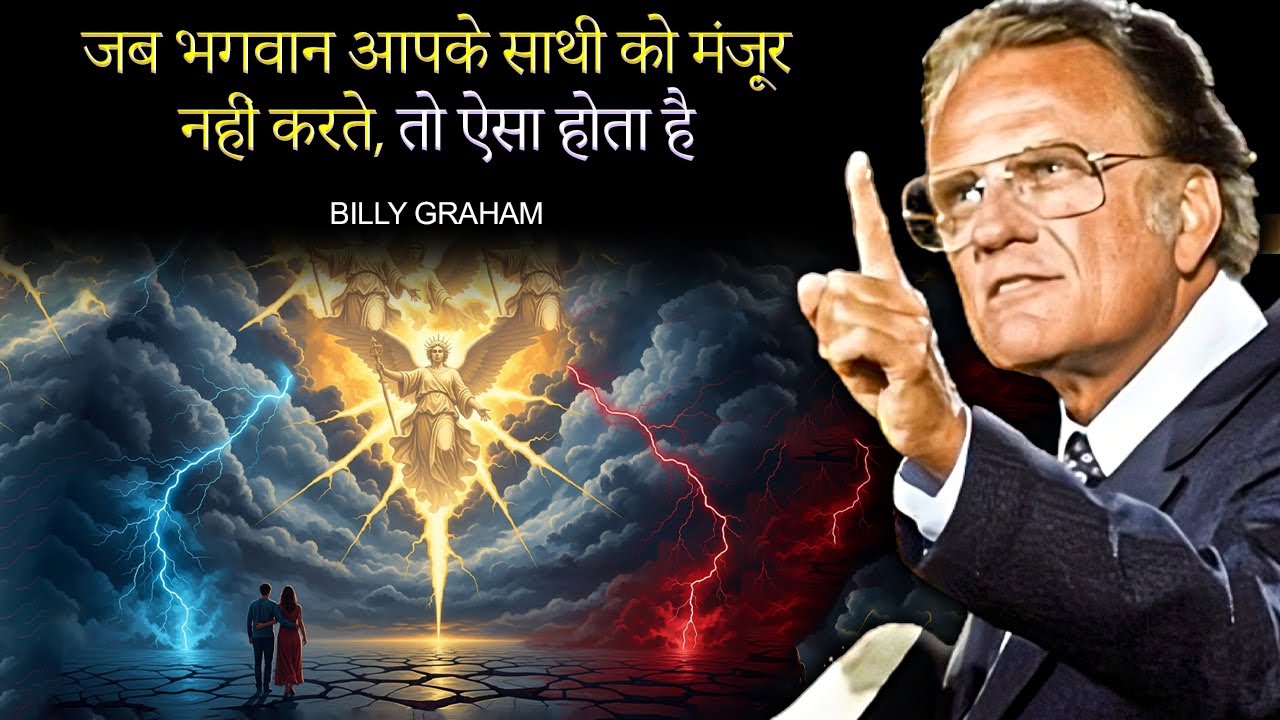 जब परमेश्वर नहीं चाहता कि आप किसी के साथ रहें – बिली ग्राहम