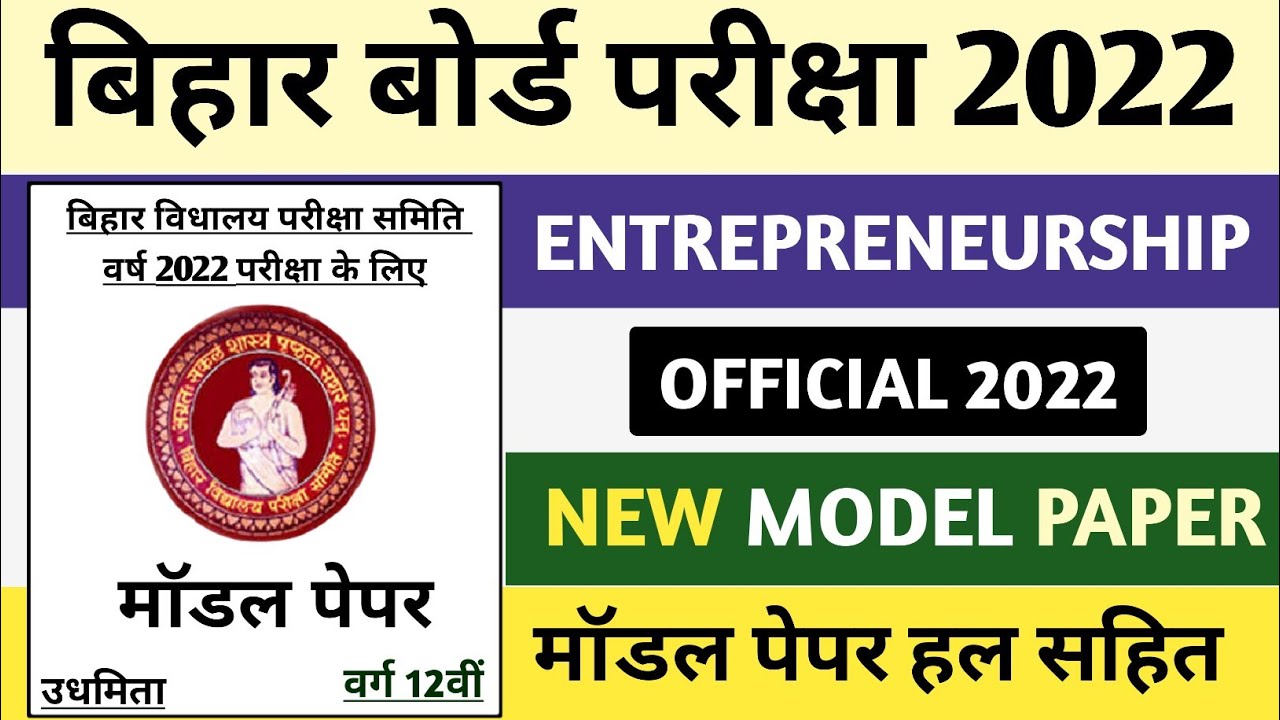 Entrepreneurship model paper Question 2022 !! 12th Objective question !! Eps Answer key !! 12th Exam
