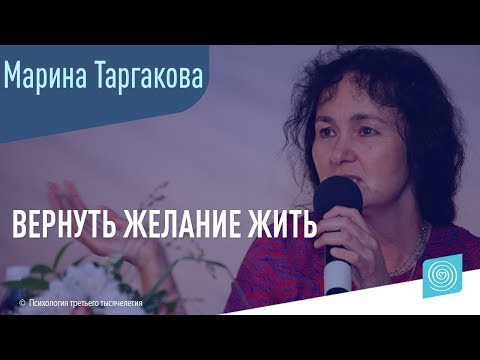 Как вернуть желание жить после тяжелейших происшествий в жизни? Марина Таргакова