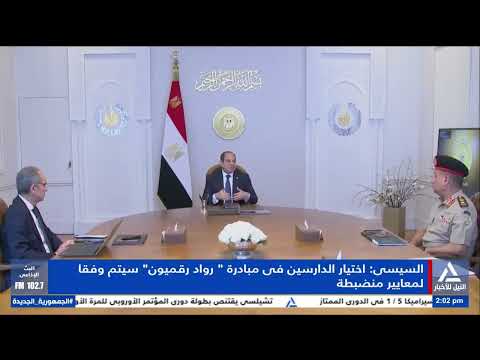 السيسى اختيار الدارسين فى مبادرة رواد رقميون سيتم وفقا لمعايير منضبطة