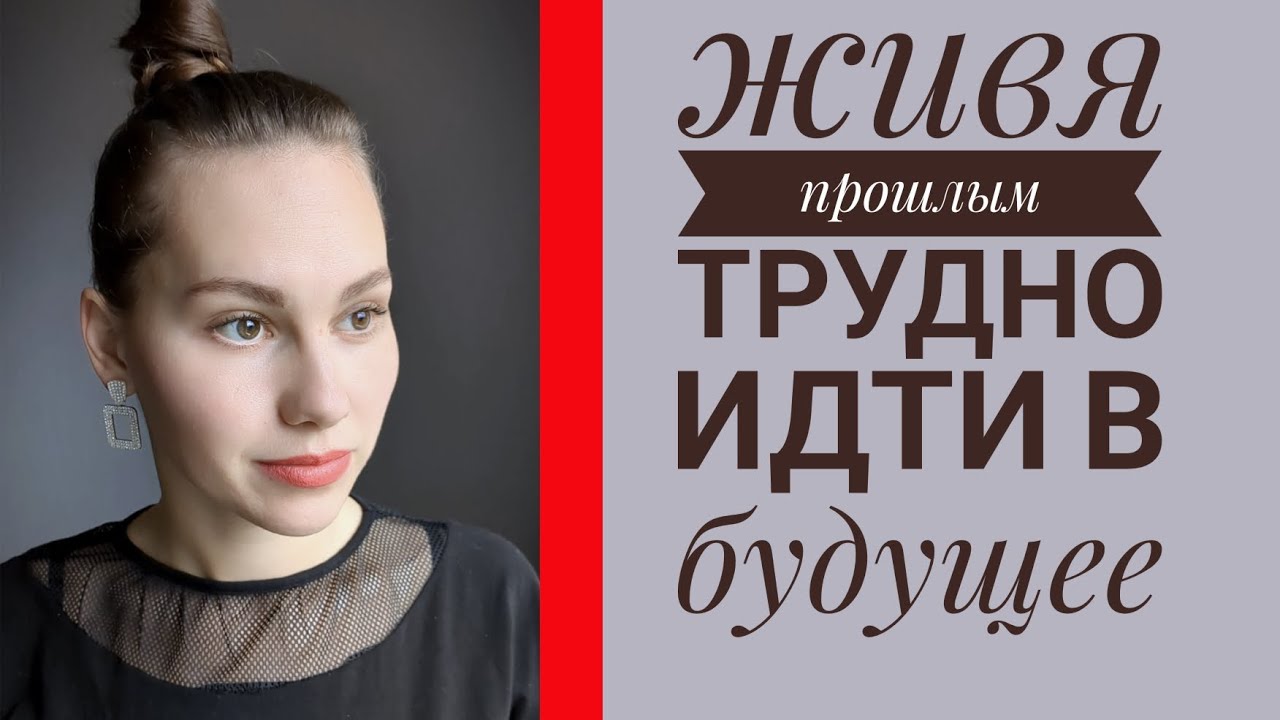 Стих о прошлом , которое нам так трудно отпустить... - YouTube