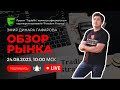 🖥 Обзор биржи за 24.08.2023: Канада ввела санкции против &quot;Северстали&quot;, &quot;Русатома&quot;, &quot;Росбанка&quot; и др.