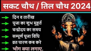 Sakat Chauth 2024 | सकट चौथ व्रत जनवरी में कब है,Sankashti Chaturthi  Tilkut chauth kab hai।