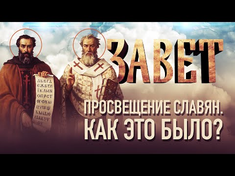 ПРОСВЕЩЕНИЕ СЛАВЯН. КАК ЭТО БЫЛО?