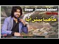 Mahiya nai ayanew song zeeshan rokherihasnain writes05new saraiki song