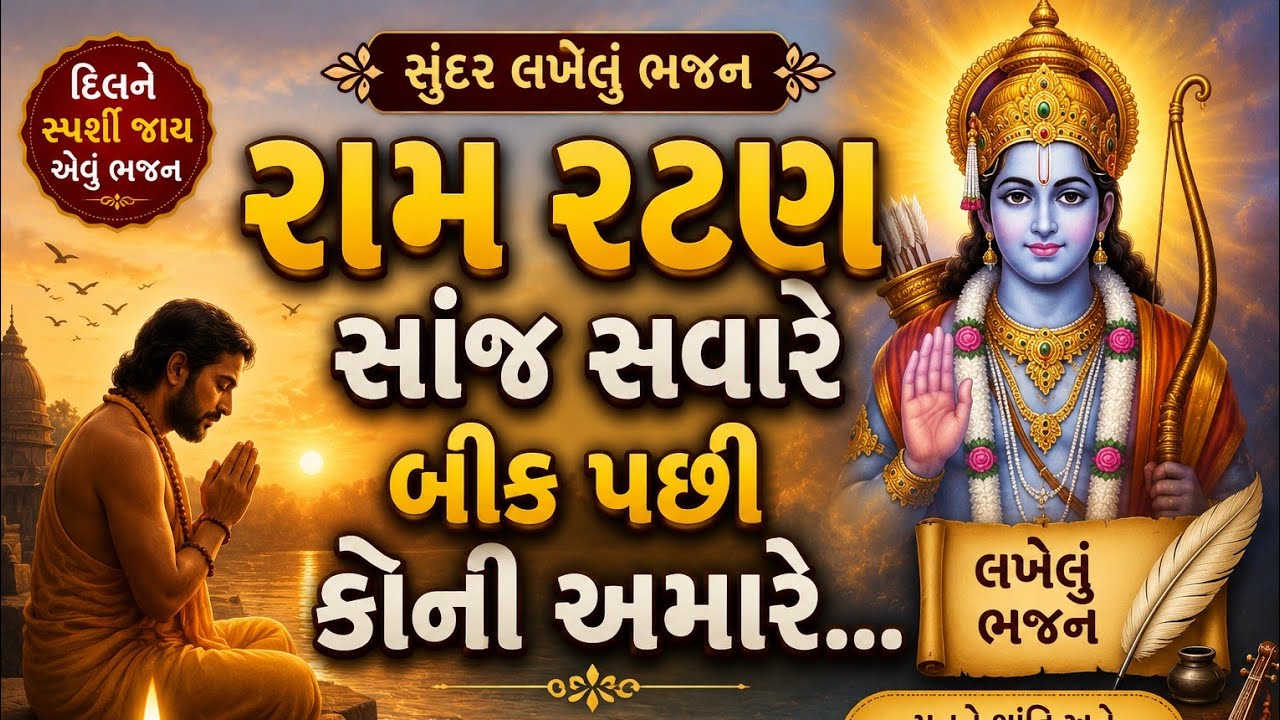 રામ રટણ સાંજ સવારે || બીક પછી કોની અમારે || લખેલું ભજન