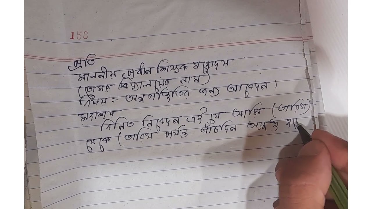 How to write Application letter in Bengali YouTube