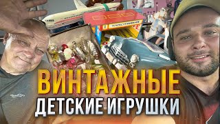 КУПИЛИ КОЛЛЕКЦИЮ ВИНТАЖНЫХ ДЕТСКИХ ИГРУШЕК