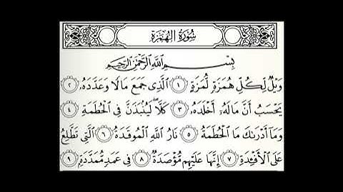 سورة الهمزة مكتوبة مكررة 50 مرة القارئ عبدالله الموسى