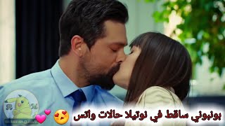 بونبوني ساقط في نوتيلا حالات واتس💕 للعشاق😍💕🔞😘