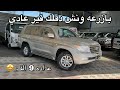لاندكروزر GXR بازرعه 2009 قير عادي ونش ودفلك قير عادي 