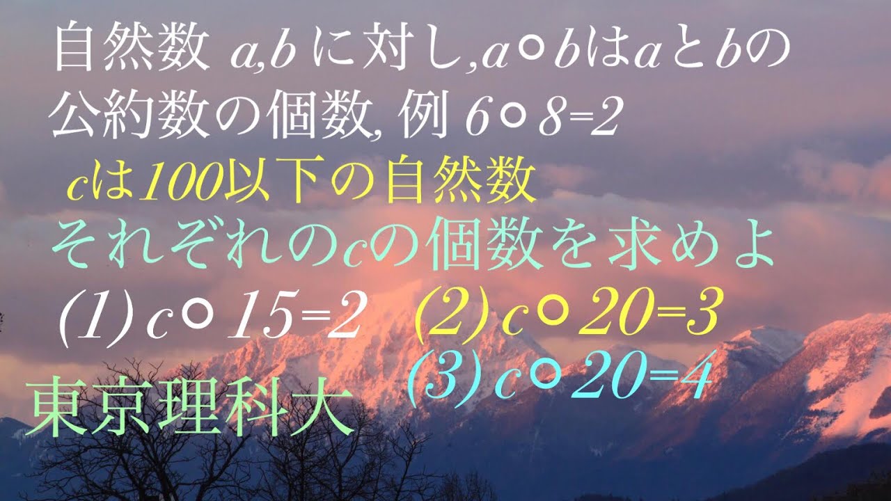 東京理科大　公約数の個数　高校数学 Mathematics Japanese university entrance exam
