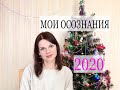 МОИ ОСОЗНАНИЯ 2020/ ВАЖНЫЕ УРОКИ ГОДА