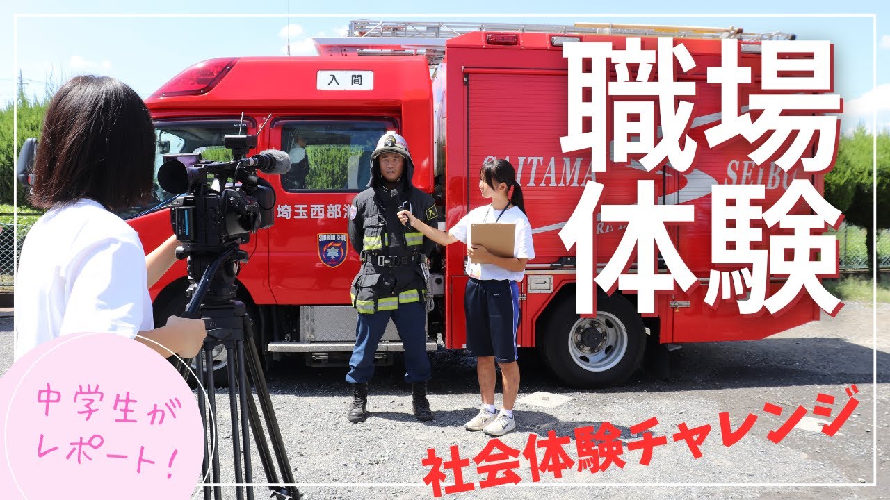 中学生の社会体験チャレンジ - YouTube