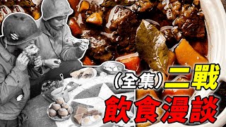 超長下飯二戰飲食漫談全集戰爭條件下各國士兵都在吃什麼食事史館