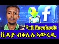 ከመይ ጌርና ካብ ፌስቡክ ቪድዮ ነውርድ | How to download FB videos