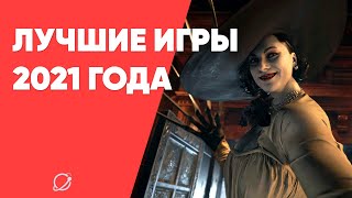 Лучшие Игры 2021 Года