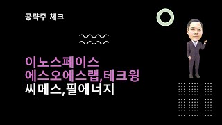 이노스페이스,에스오에스랩,테크윙,씨메스,필에너지 @moneycarenews