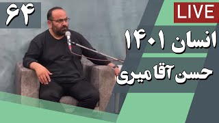 حسن آقامیری - جلسه شصت و چهارم | Hasan Aghamiri - Live