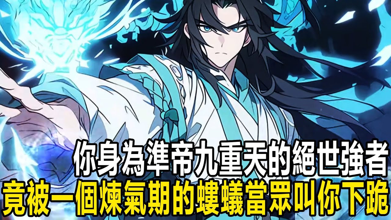 你身為準帝九重天的絕世強者，竟被一個煉氣期的螻蟻當眾叫你下跪，甚至揚言讓你把家裡的天材地寶拱手相讓 #漫画 #小说 #热血