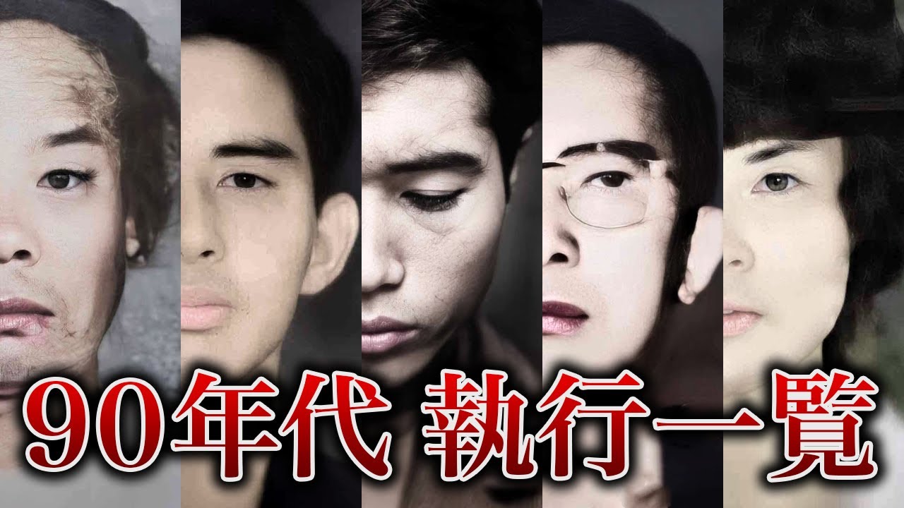 【死刑囚一覧】90年代に執行された死刑囚全36人 YouTube