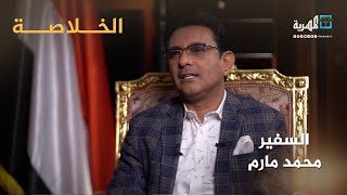 السفير محمد مارم: اليمنيون في مصر يحترمون النظام والقانون ولا يخلو الأمر من بعض المخالفات البسيطة