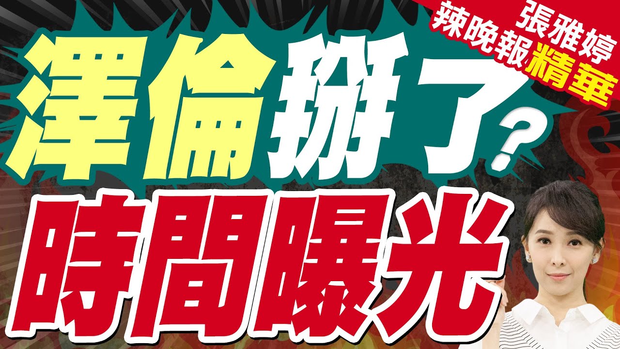川普:正在商談分割烏克蘭土地!美國總統特使:烏同意舉行總統選舉! | 澤倫掰了? 時間曝光【張雅婷辣晚報】精華版@中天新聞CtiNews