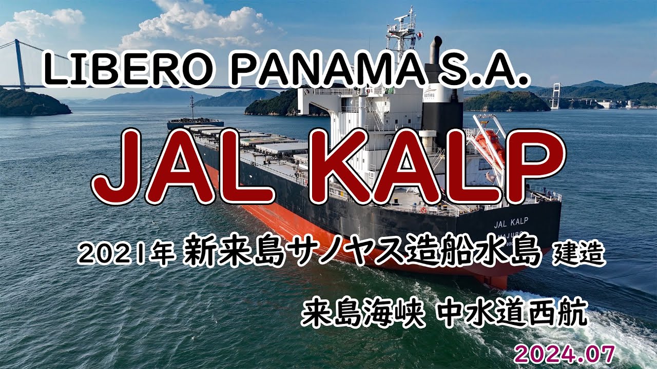 巨大ばら積み船「 JAL KALP 」“サノヤスパナマックス”、82,000t型の第