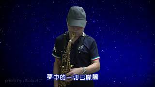 藍色的夢 (蔡琴)~雨季~薩克斯風演奏~