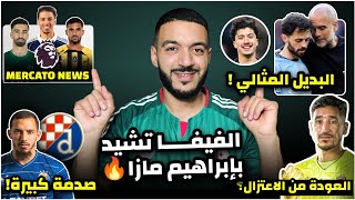 صدمة لبناصر من دينامو زغربإيفرتون مهتم بقيبال و عمورةعودة عوار لأوروبامازا بديل سيلفا المثالي