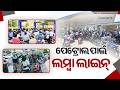 ପେଟ୍ରୋଲ ପାଇଁ ଲମ୍ବା ଲାଇନ୍ | Fuel Chaos in Odisha: Panic Buying Sparks Massive Rush at Petrol Pumps