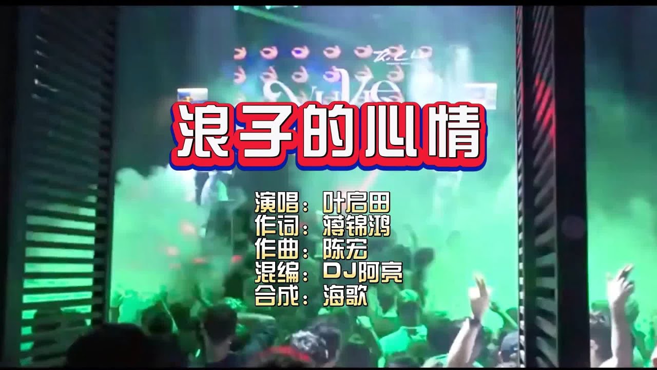 叶启田《浪子的心情》DJ阿亮 VinaHouse KTV 导唱字幕 (备有伴奏视频》 叶启田《浪子的心情》DJ阿亮 VinaHouse KTV 导唱字幕 (备有伴奏视频》