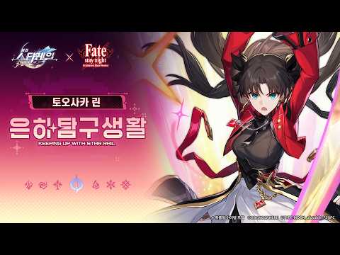 은하탐구생활——「토오사카 린: 우주 시대에 스마트폰 사용법을 익히는 법」|〈붕괴: 스타레일〉