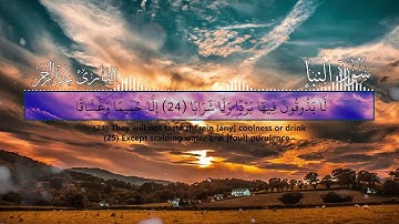 [إِنَّ جَهَنَّمَ كَانَتْ مِرْصَادًا] سورة النبأ | تلاوة خاشعة تأخذك لعالم آخر للقارئ /عبدالرحمن مسعد