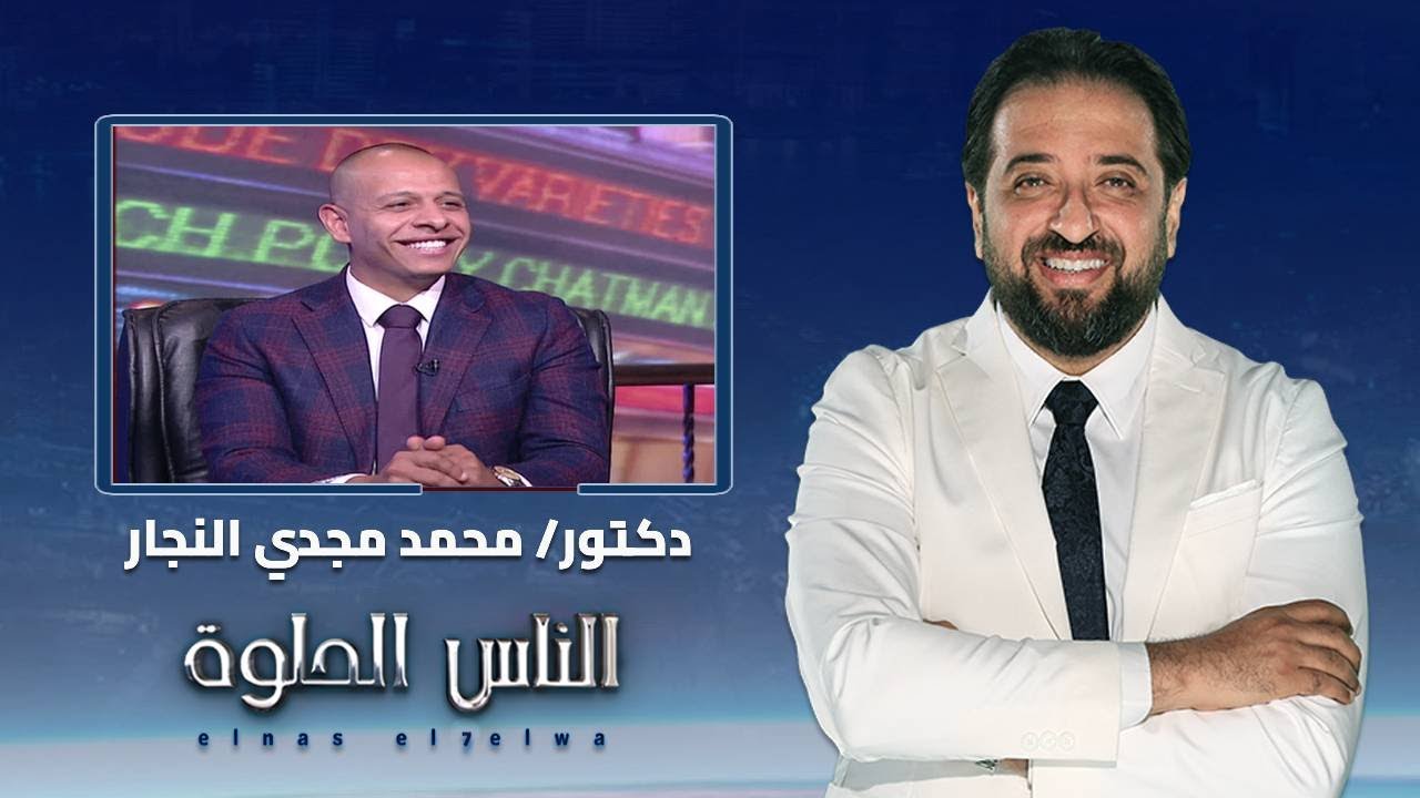 الناس الحلوة | الشرخ الشرجي اسبابه وطرق علاجه مع دكتور محمد مجدي النجار