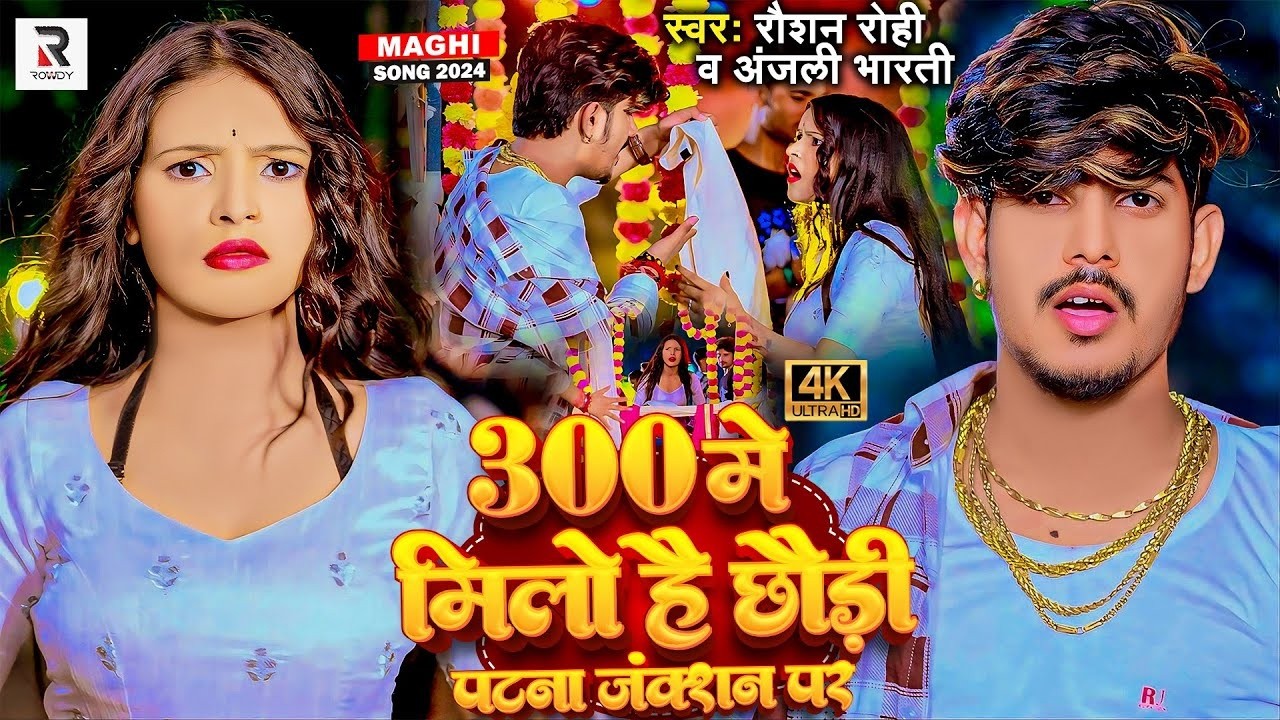 #video - 300 में मिलो है छौड़ी पटना जंक्शन पर - #Raushan Rohi & #Anjali Bharti | #New Magahi Hit Song