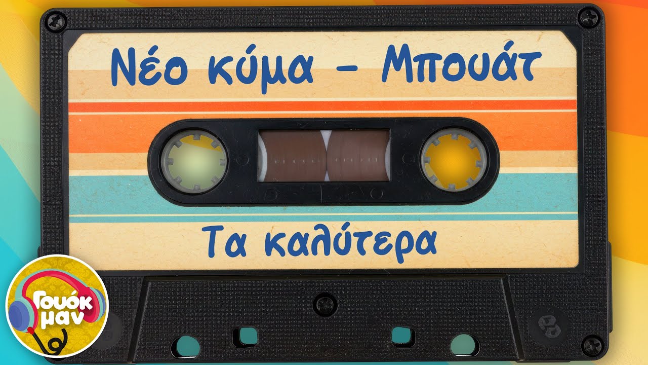 Νέο Κύμα - Μπουάτ - Τα καλύτερα | Γουόκμαν