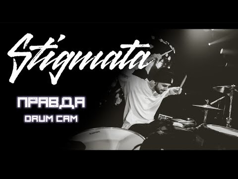 Stigmata - Правда - Владимир Зиновьев (Drum cam)