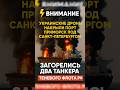 🔥 Удар по нефтяной империи РФ! Приморск в огне#Украина #Россия #Приморск #СБУ #дроны #новости #война